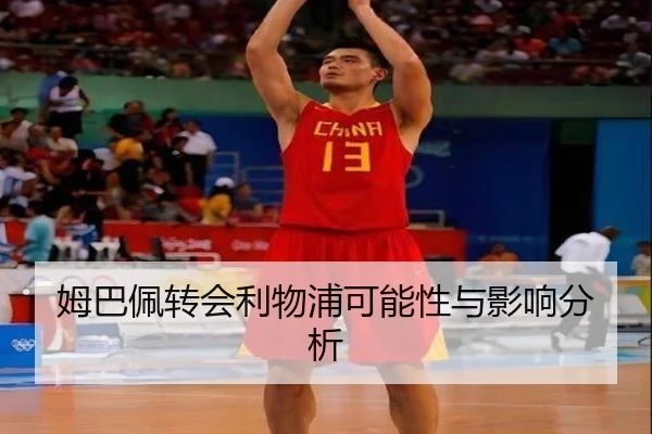 姆巴佩转会利物浦可能性与影响分析